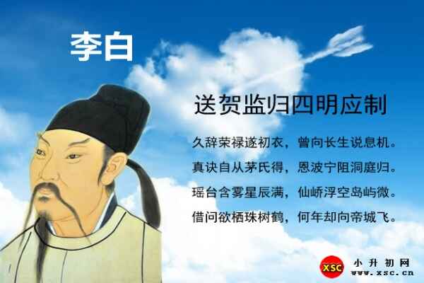 送賀監(jiān)歸四明應制拼音版注音、閱讀答案與翻譯賞析（李白）