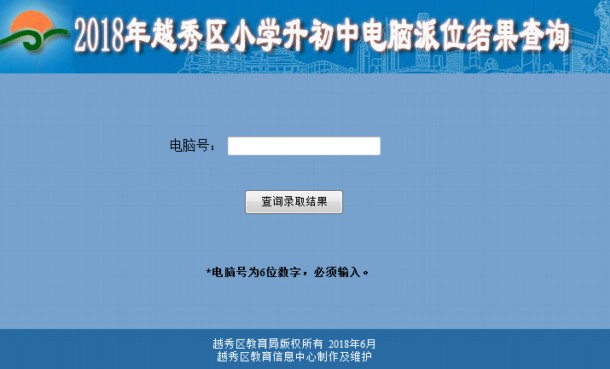2018越秀區(qū)小升初電腦派位錄取結(jié)果查詢網(wǎng)址入口