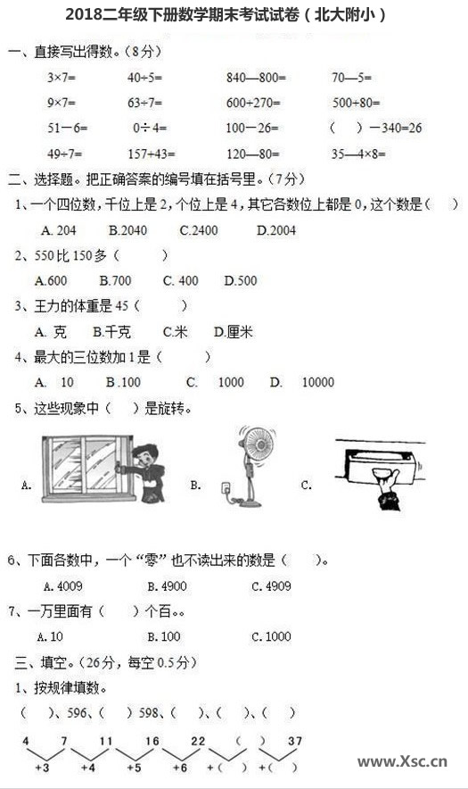 2018二年級下冊數(shù)學期末考試試卷（北大附?。?jpg