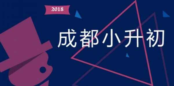 2018成都高新南區(qū)小升初小搖號(hào)報(bào)名時(shí)間、派位時(shí)間公布