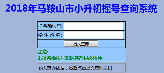 2018馬鞍山小升初搖號(hào)錄取結(jié)果查詢（含網(wǎng)址）