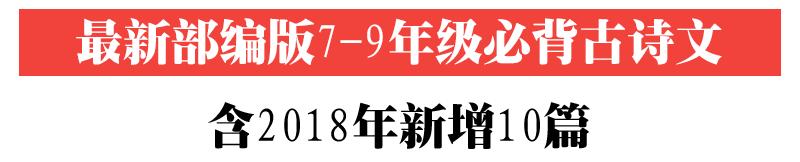 最新部編版初中7-9年級(jí)必背古詩(shī)文