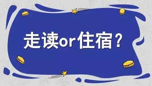 初中走讀和住宿到底哪個對孩子更好？