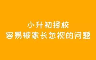 2019小升初擇校應該注意哪些問題？如何籌備小升初？