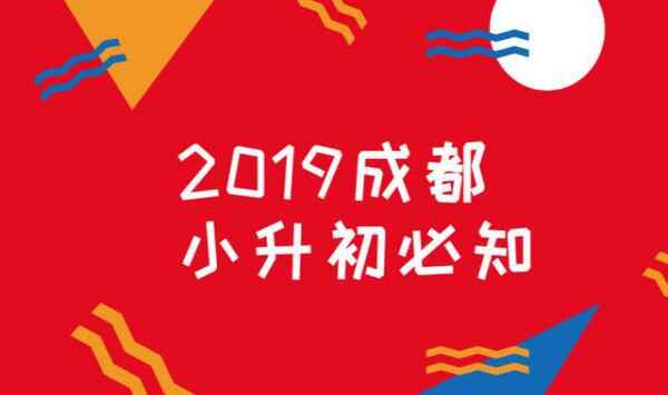 2019成都小升初時(shí)間點(diǎn)大事件表