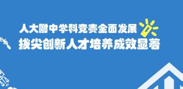 2019人大附中小升初的入學途徑+報名材料+錄取流程