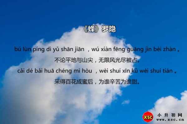 《蜂》羅隱古詩全詩拼音（修正版帶翻譯賞析）