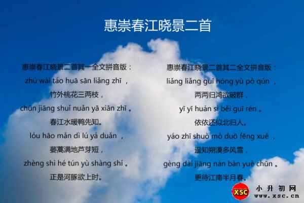 惠崇春江曉景古詩拼音版（帶圖片注音）