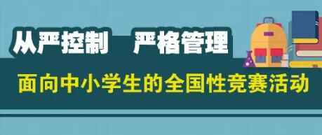 嚴(yán)格控制中小學(xué)全國性競賽活動主要內(nèi)容說明