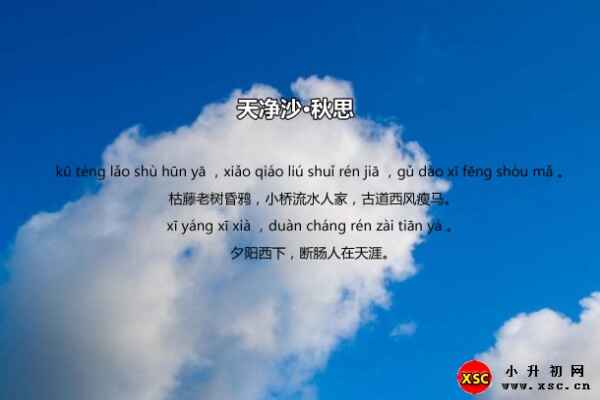 天凈沙·秋思古詩全文拼音版圖片（含文字注音版）