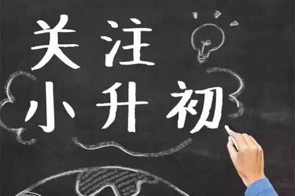 2019小升初不拼競賽該如何準(zhǔn)備