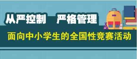 2019年中小學(xué)生競賽到底還能不能舉辦？