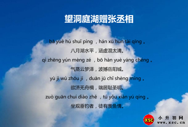 望洞庭湖贈(zèng)張丞相.jpg