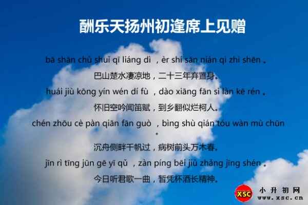 酬樂天揚(yáng)州初逢席上見贈拼音版（全文注音+音調(diào)）