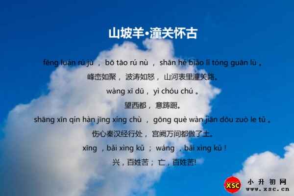 山坡羊·潼關(guān)懷古拼音版（文字版注音+圖片版修正）