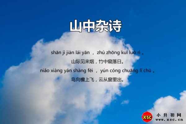 山中雜詩(shī)拼音版（吳均古詩(shī)注音修正準(zhǔn)確版）