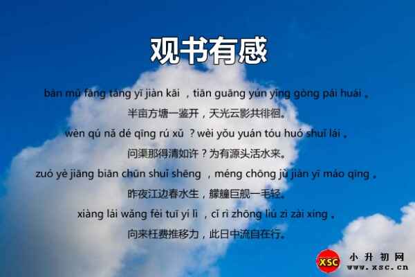 朱熹觀書有感拼音版（文字版注音準(zhǔn)確修正）