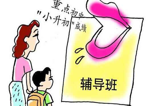 小升初，政策下的黑手讓家長(zhǎng)何去何從？