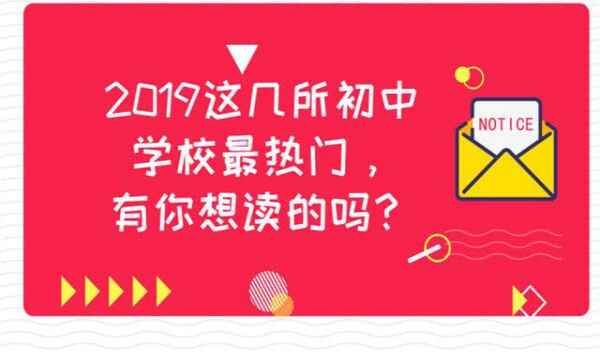 ?2019成都小升初新興熱門初中學校有哪些？