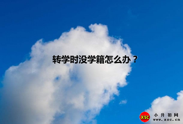 轉(zhuǎn)學(xué)時沒學(xué)籍怎么辦？.jpg