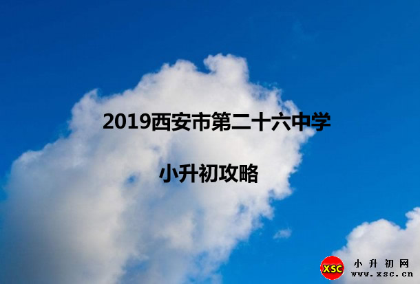 2019西安市第二十六中學(xué).jpg