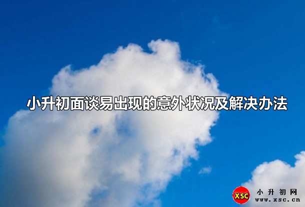 小升初面談易出現(xiàn)的意外狀況及解決辦法.jpg