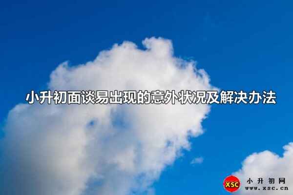 小升初面談容易出現(xiàn)的問(wèn)題、狀況及解決辦法