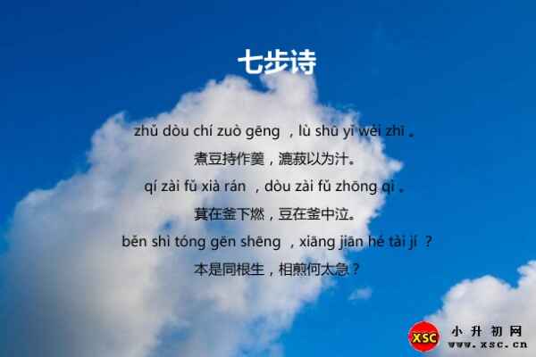 七步詩(shī)完整版注釋拼音（曹植七步詩(shī)拼音版全文）