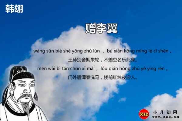 贈李翼拼音版注音+翻譯賞析（韓翃）