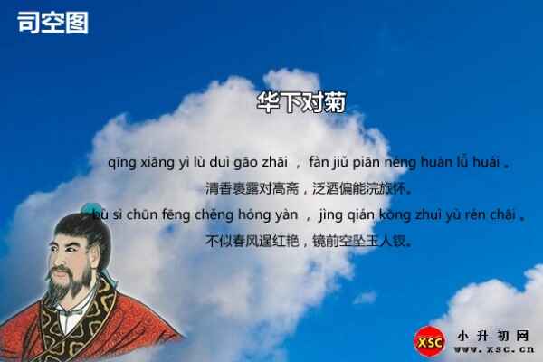 華下對(duì)菊拼音版注音+翻譯+賞析（司空?qǐng)D）