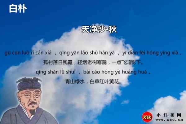 天凈沙·秋翻譯+賞析+拼音版注音（白樸）