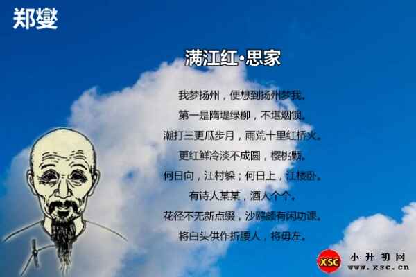 滿江紅·思家翻譯、賞析、拼音版注音（鄭燮）