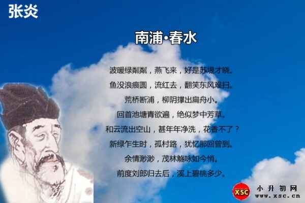 南浦·春水翻譯、賞析、拼音版注音（張炎）