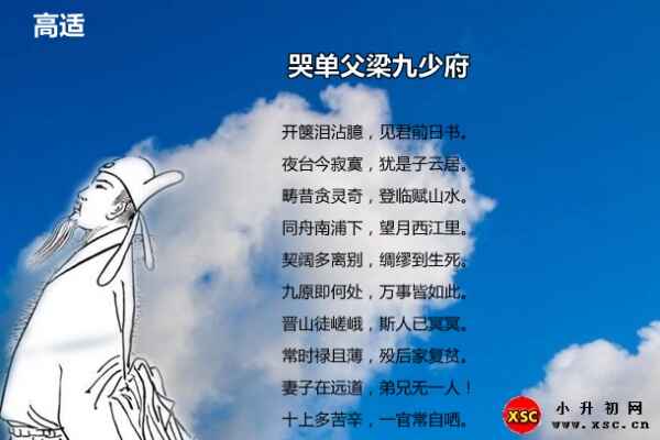 哭單父梁九少府拼音版注音、翻譯、賞析（高適）