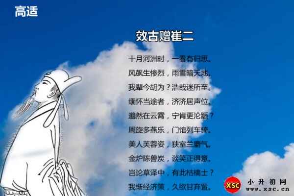 效古贈(zèng)崔二翻譯、賞析、拼音版注音（高適）