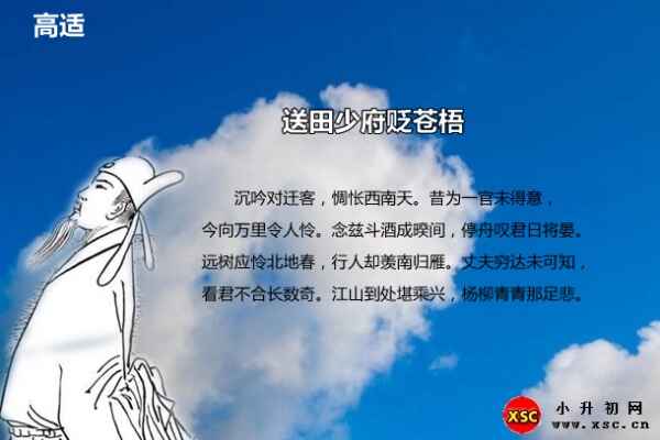 送田少府貶蒼梧翻譯、賞析、拼音版注音、閱讀答案（高適）