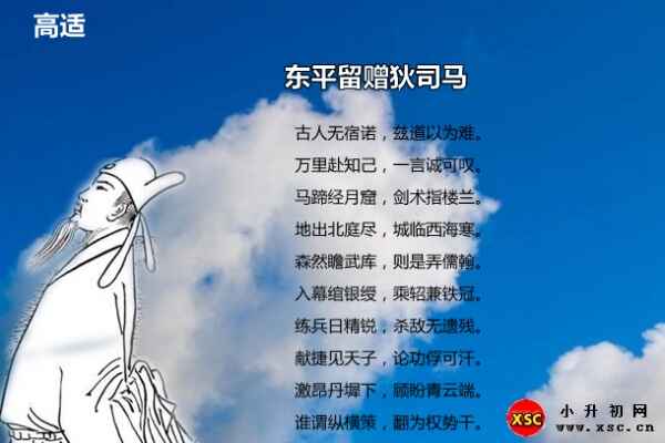 東平留贈(zèng)狄司馬翻譯、賞析、拼音版注音（高適）