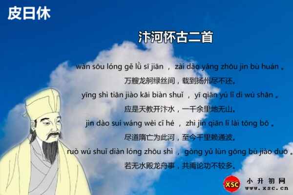 汴河懷古二首拼音版注音、翻譯、賞析（皮日休）