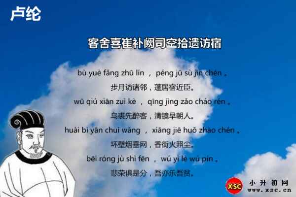 客舍喜崔補闕司空拾遺訪宿拼音版注音、翻譯、賞析、閱讀答案（盧綸）