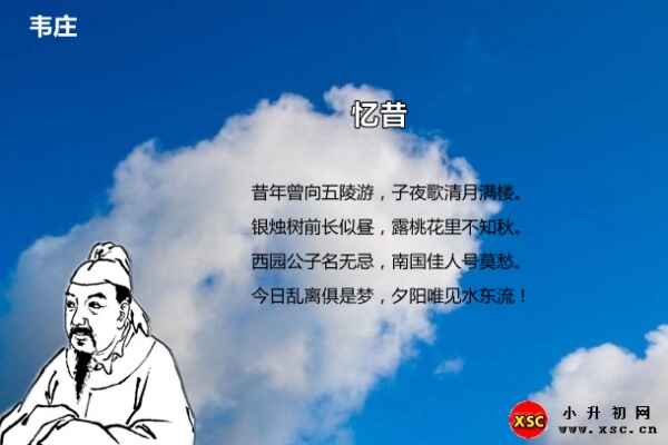 韋莊憶昔閱讀答案