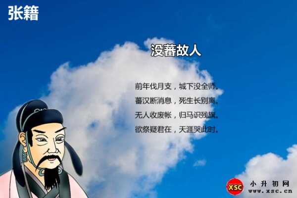 沒蕃故人閱讀答案（張籍）