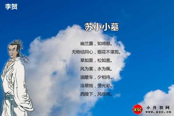 蘇小小墓翻譯、賞析、拼音版注音（李賀）