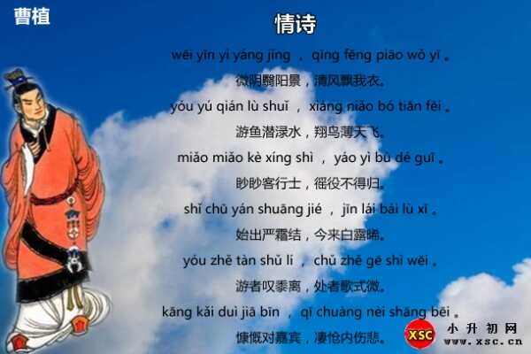 曹植《情詩(shī)》拼音版注音、翻譯、賞析、閱讀答案