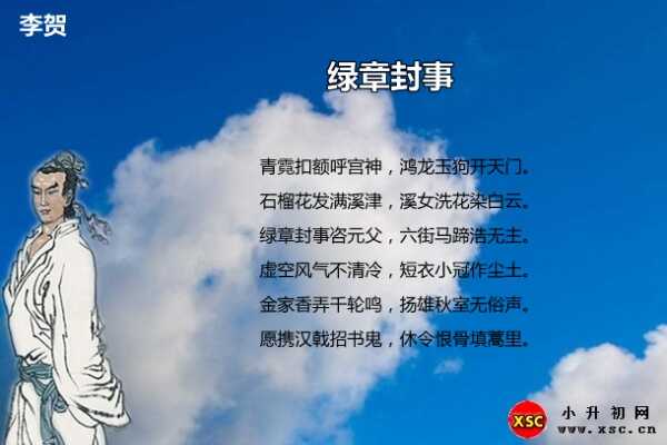 綠章封事拼音版注音、翻譯、賞析（李賀）