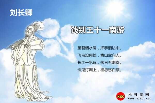 餞別王十一南游閱讀答案（劉長卿）