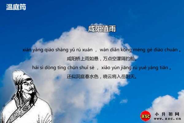 咸陽(yáng)值雨拼音版注音、翻譯賞析、閱讀答案（溫庭筠）