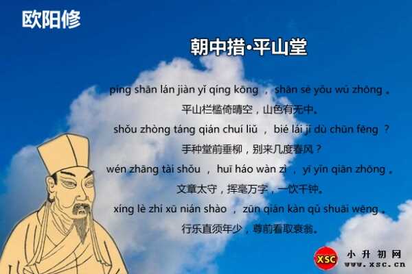 朝中措·平山堂拼音版注音、翻譯、賞析（歐陽修）