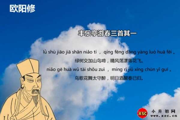 豐樂(lè)亭游春三首其一拼音版注音、閱讀答案、翻譯、賞析（歐陽(yáng)修）