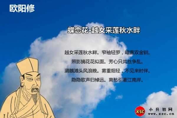 蝶戀花·越女采蓮秋水畔拼音版注音、翻譯、賞析（歐陽(yáng)修）