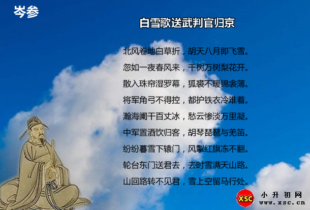 白雪歌送武判官歸京.jpg